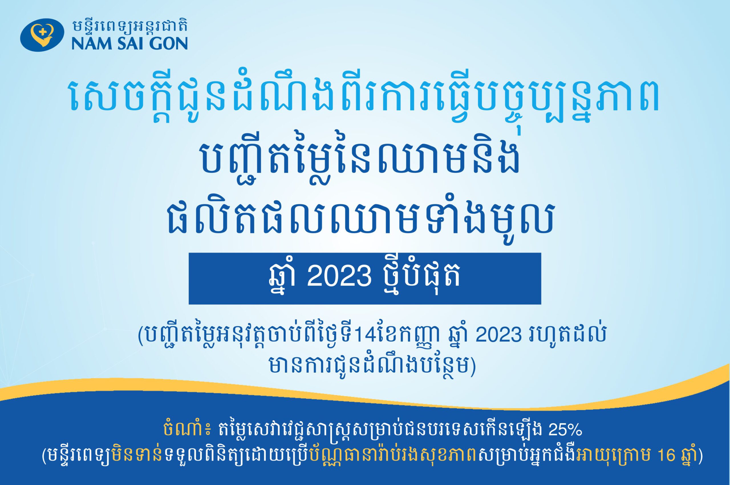 បញ្ជីតម្លៃនៃឈាម និងផលិតផលឈាមទាំងមូល 2023
