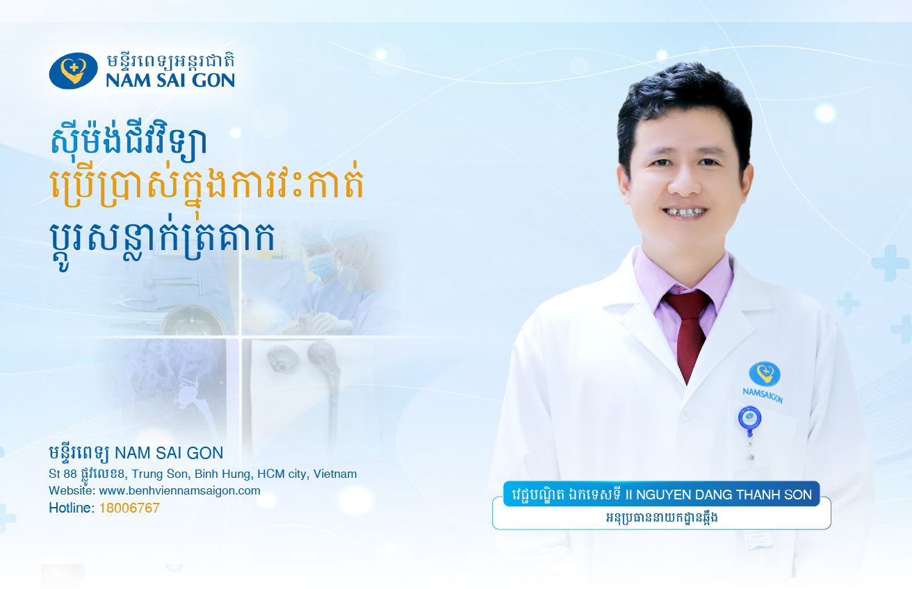 ស៊ីម៉ងត៍ជីវសាស្ត្រក្នុងការវះកាត់ជំនួសសន្លាក់ត្រគាក