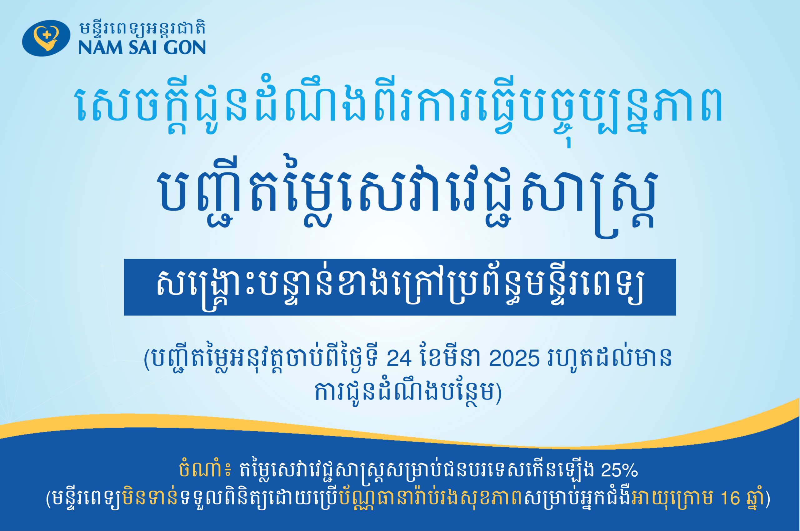 បញ្ជីតម្លៃនៃសេវាវេជ្ជសាស្ត្រសង្គ្រោះបន្ទាន់របស់មន្ទីរពេទ្យខាងក្រៅនៅថ្ងៃទី 24 ខែមីនា ឆ្នាំ 2025